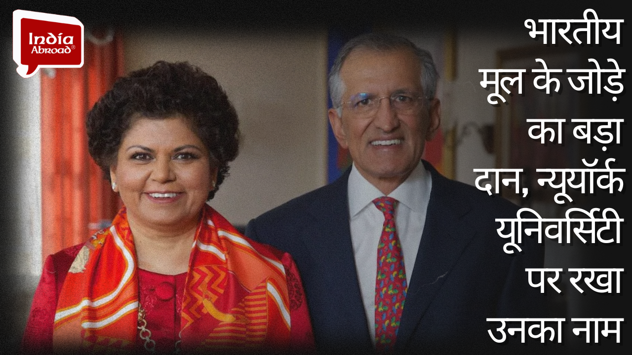 भारतीय मूल के जोड़े का बड़ा दान! न्यूयॉर्क यूनिवर्सिटी पर रखा उनका नाम